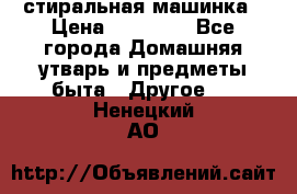 стиральная машинка › Цена ­ 18 000 - Все города Домашняя утварь и предметы быта » Другое   . Ненецкий АО